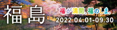 福島県観光ガイド | 春・夏 2022