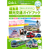 福島県観光交通ガイドブック