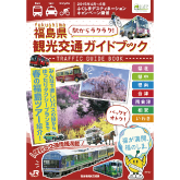 福島県観光交通ガイドブック