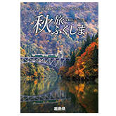 ふくしま秋冬観光ガイドブック2022-2023